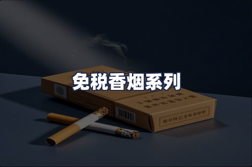 免税香烟系列